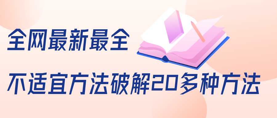 图片[1]-抖商6.28全网最新最全抖音不适宜方法破解20多种方法（视频+文档）-清华无忧课程网