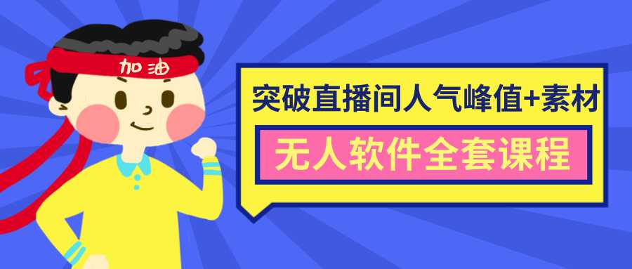 抖商6.28最新突破抖音直播间人气峰值+素材+无人软件全套课程-清华无忧课程网