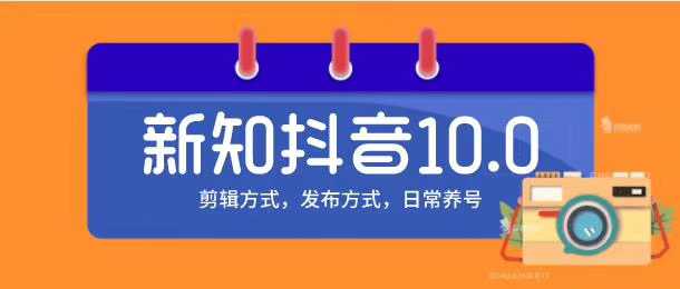新知短视频培训10.0抖音课程：剪辑方式，日常养号，爆过的频视如何处理还能继续爆-清华无忧课程网