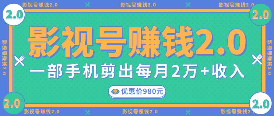 图片[1]-影视号赚钱项目2.0，无需电脑，一部手机剪出每月2W+收入-清华无忧课程网