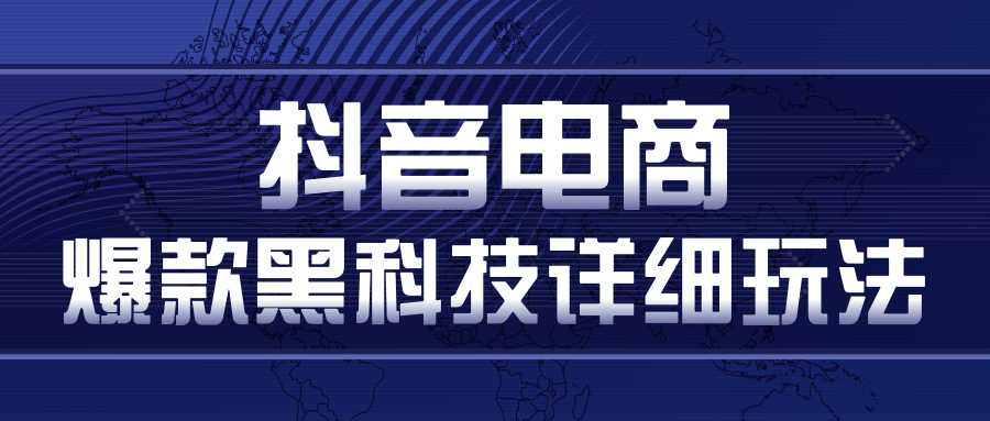 图片[1]-抖音电商爆款黑科技详细玩法，抖音暴利卖货的几种玩法，多号裂变连怼玩法-清华无忧课程网
