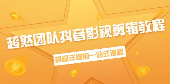 超然团队抖音影视剪辑教程：新手养号、素材查找、音乐配置、上热门等超详细-清华无忧课程网