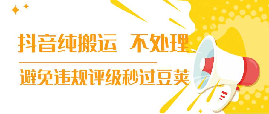 图片[1]-抖音纯搬运 不处理 小技巧，30秒发一个作品，避免违规评级秒过豆荚-清华无忧课程网