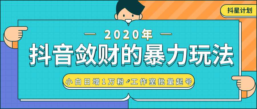 抖音敛财暴力玩法，快速精准获取爆款素材，无限复制精准流量-小白日增1万粉！-清华无忧课程网