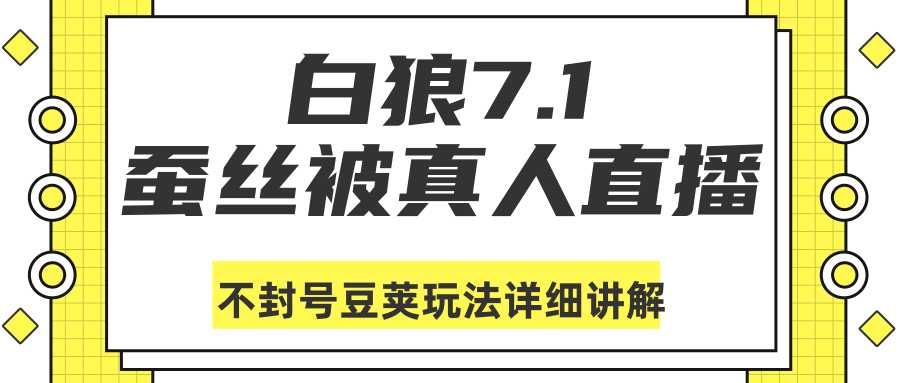图片[1]-白狼敢死队最新抖音课程：蚕丝被真人直播不封号豆荚（dou+）玩法详细讲解-清华无忧课程网