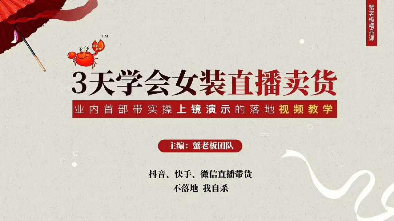 图片[1]-三天学会女装直播卖货，实操教学直播带货课程，干货多多（26节视频课程）-清华无忧课程网