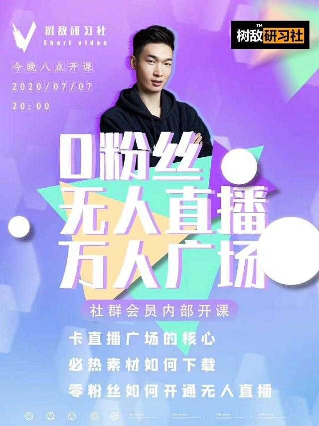 树敌‮习研‬社7月抖音赚课程：不适宜最新技术+零粉万人直播间卡广场轻松带货-清华无忧课程网