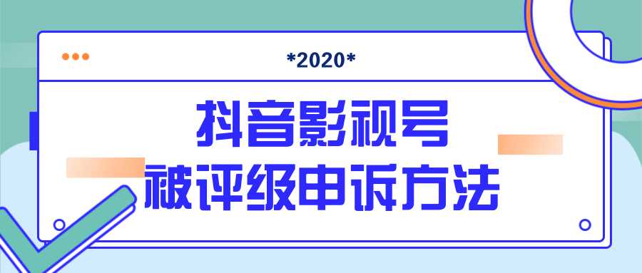 图片[1]-抖音号被判定搬运，被评级了怎么办?最新影视号被评级申诉方法（视频教程）-清华无忧课程网