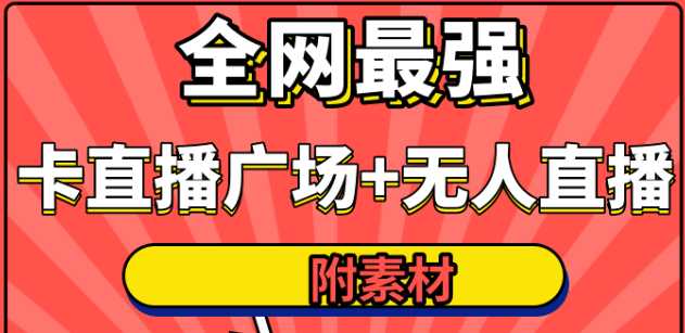 全网最强卡直播广场必爆技术＋手表直播素材＋无人直播素材＋无人直播多开！-清华无忧课程网