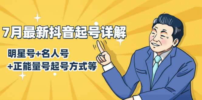 7月最新抖音起号详解：明星号+名人号+正能量号起号方式等(无水印视频+工具)-清华无忧课程网