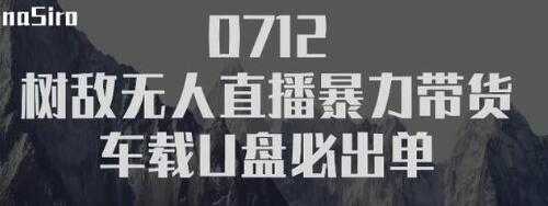 图片[1]-树敌‮习研‬社抖音无人直播暴力带货车载U盘必出单，单号单日产出300纯利润-清华无忧课程网