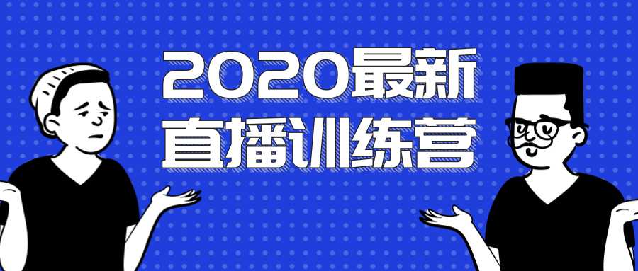 图片[1]-2020最新陈江雄浪起直播训练营，一次性将抖音直播玩法讲透，让你通过直播快速弯道超车-清华无忧课程网