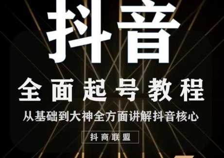 图片[1]-2020最新抖音课程：起号基础+账号类型定位+视频搬运发送处理-清华无忧课程网