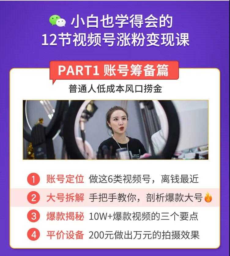 图片[2]-抓住2020年最大风口，小白也能做一个赚钱视频号，12天赚10W（赠送爆款拆解)-清华无忧课程网