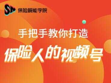 保险视能学院：手把手教你打造保险人的视频号【视频课程】-清华无忧课程网