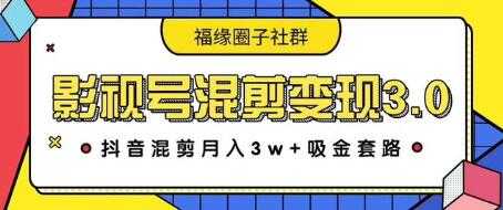 影视号混剪变现3.0，抖音混剪月入3W+吸金套路价值1280-清华无忧课程网