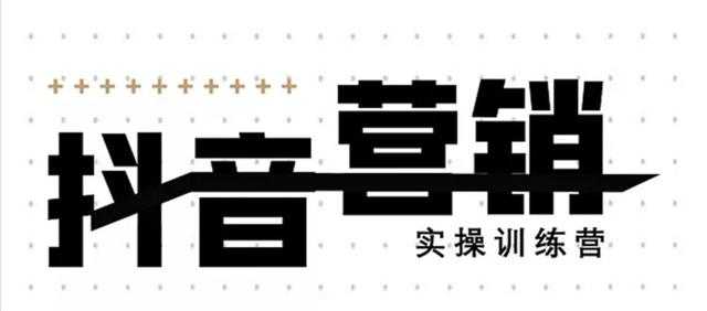 《12天线上抖音营销实操训练营》通过框架布局实现自动化引流变现-清华无忧课程网