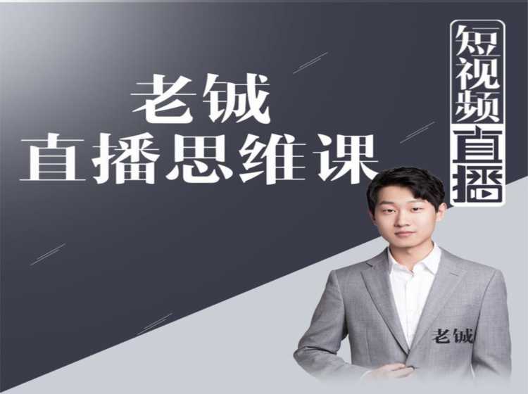 图片[1]-老铖直播带货思维课，揭秘直播界最大的套路，让你直播间人气暴涨-清华无忧课程网