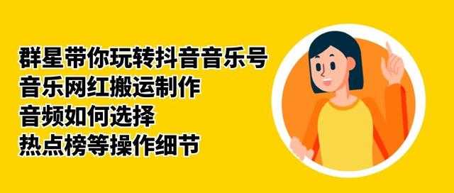 群星带你玩转抖音音乐号，音乐网红搬运制作，音频如何选择，热点榜等操作细节-清华无忧课程网