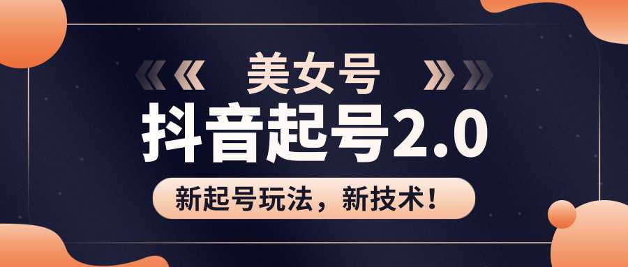 美女起号2.0玩法，用pr直接套模板，做到极速起号！（全套课程资料）-清华无忧课程网