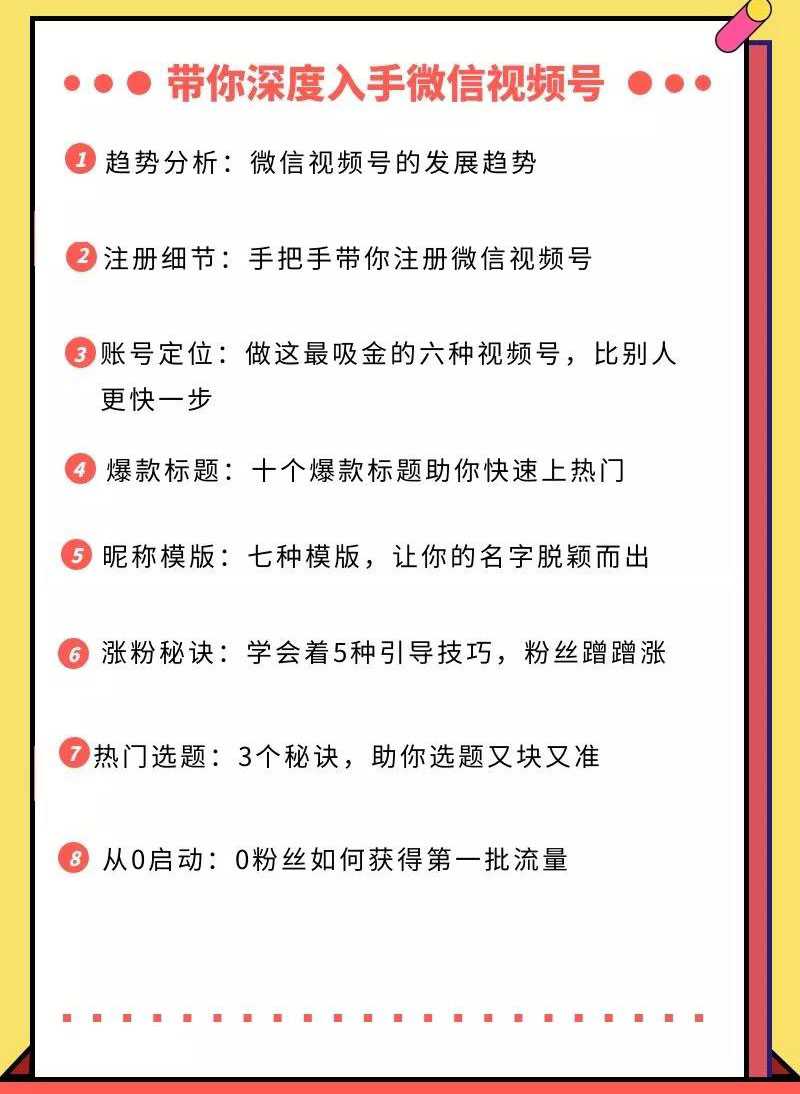 图片[2]-视频号运营实战课，带你深度入手微信视频号1.0，从0粉丝开始快速涨粉变现-清华无忧课程网