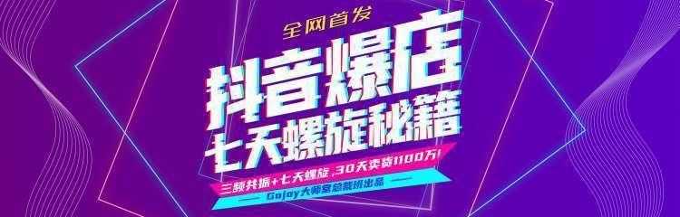 图片[1]-抖音爆店7天螺旋feed秘籍最新完整版进阶课程-清华无忧课程网