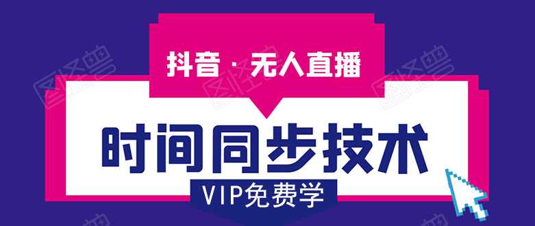 抖音无人直播时间同步技术，视频教程+改时间技术素材-清华无忧课程网
