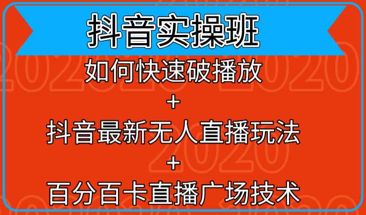 抖音实操班：如何快速破播放+抖音最新无人直播玩法+百分百卡直播广场技术-清华无忧课程网