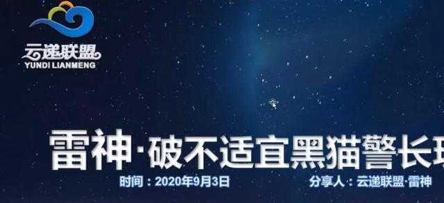 图片[1]-云递联盟雷神课程：抖音破不适宜黑猫警长玩法及剪辑方法-清华无忧课程网