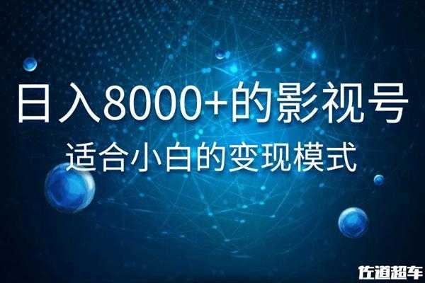 图片[1]-佐道超车暴富系列课：日入8000+的抖音影视号，适合小白的变现模式-清华无忧课程网