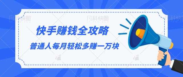 快手赚钱全攻略，普通人每月轻松多赚一万块-清华无忧课程网