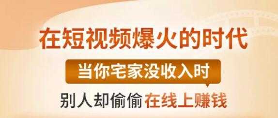 【0基础吸金视频变现课】每天5分钟，在家轻松做视频，开启月入过万的副业-清华无忧课程网