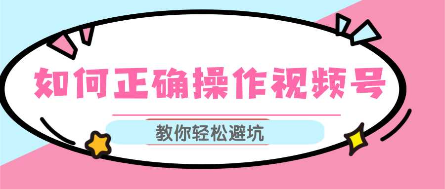 视频号运营推荐机制上热门及视频号如何避坑，如何正确操作视频号-清华无忧课程网