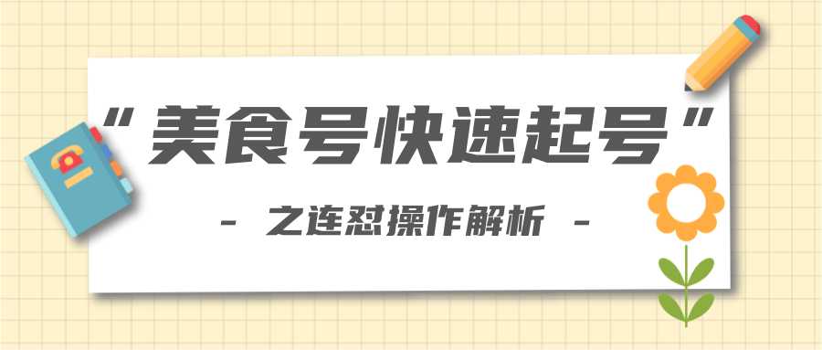 图片[1]-柚子教你新手也可以学会的连怼解析法，美食号快速起号操作思路-清华无忧课程网
