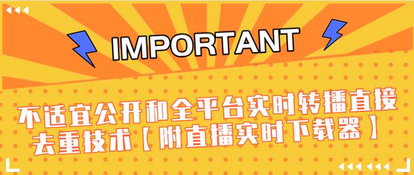 图片[1]-J总9月抖音最新课程：不适宜公开和全平台实时转播直接去重技术【附直播实时下载器】-清华无忧课程网