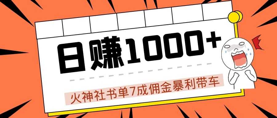 火神社书单7成佣金暴利带车，揭秘高手日赚1000+的套路，干货多多！-清华无忧课程网