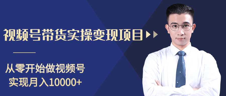 图片[1]-柚子分享课：微信视频号变现攻略，新手零基础轻松日赚千元-清华无忧课程网