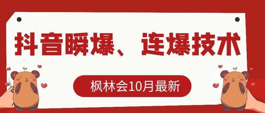 枫林会10月最新抖音瞬爆、连爆技术，主播直播坐等日收入10W+-清华无忧课程网