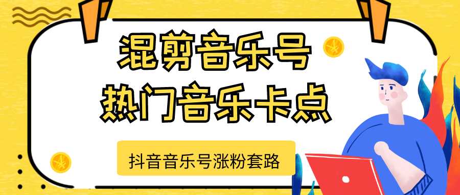 图片[1]-抖音音乐号涨粉套路，音乐号涨粉之混剪音乐号【热门音乐卡点】-清华无忧课程网