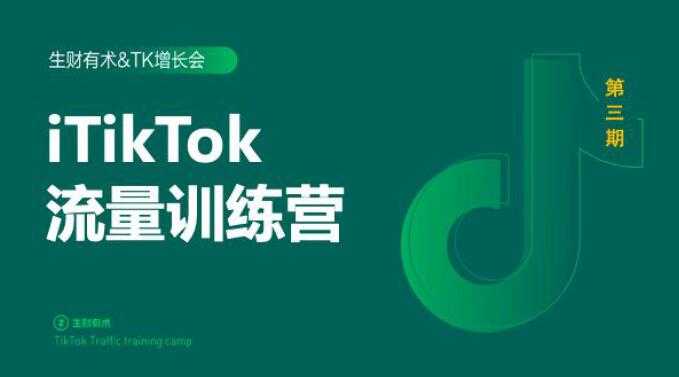 2020最新TikTok流量增长训练营（完结）附PPT-清华无忧课程网