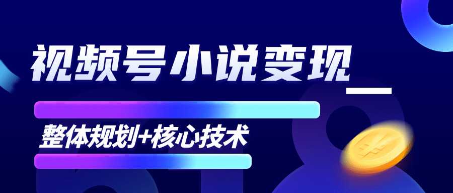 柚子微信视频号小说变现项目，全新玩法零基础也能月入10000+【核心技术】-清华无忧课程网