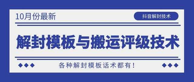 图片[1]-10月份最新抖音解封模板与搬运评级技术！各种解封模板话术都有！-清华无忧课程网