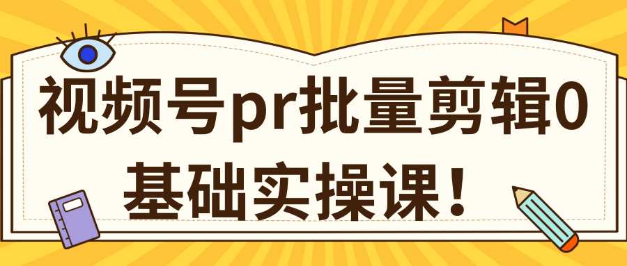 图片[1]-视频号PR批量剪辑0基础实操课，PR批量处理伪原创一分钟一个视频【共2节】-清华无忧课程网