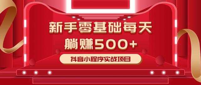 最新小白赚钱项目，零基础每天躺赚500+抖音小程序实战项目-清华无忧课程网