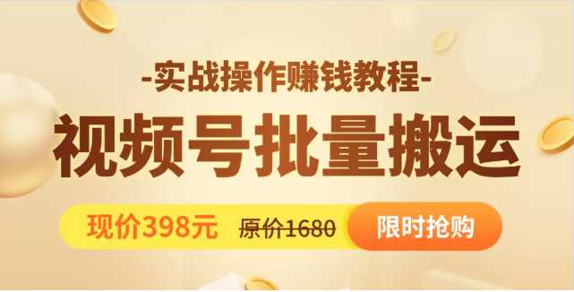 图片[1]-视频号批量运营实战教程，让你一天创作100个高质量视频，日引5W+流量-清华无忧课程网