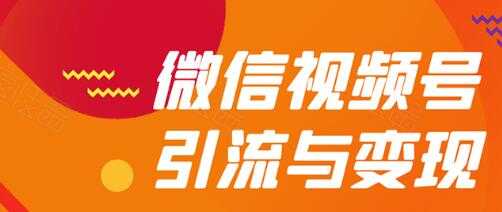 微信视频号引流与变现全方位玩法：多种盈利模式月入过万-清华无忧课程网