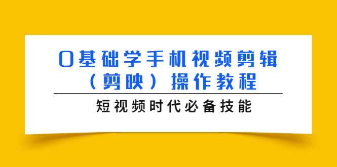 图片[1]-0基础学手机视频剪辑（剪映）操作教程，短视频时代必备技能-清华无忧课程网