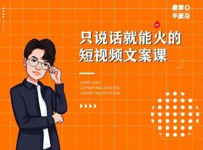 山城先生高级抖音项目：视频轻松几十万，稳定简单，快速上手，保证热门-清华无忧课程网
