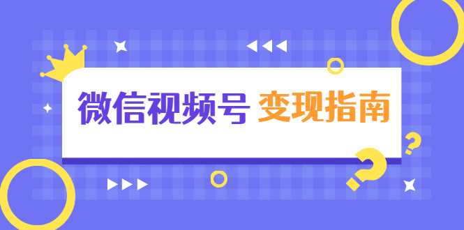 图片[1]-微信视频号变现指南：独家养号技术+视频制作+快速上热门+提高转化-清华无忧课程网
