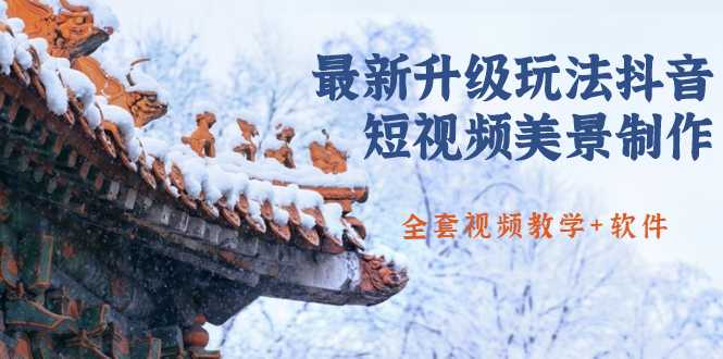 国色天香·最新升级玩法抖音短视频美景制作 轻松涨粉（全套视频教学+软件）-清华无忧课程网